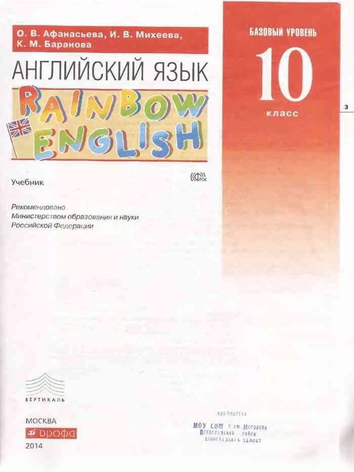 Учебник Английский язык 10 класс Афанасьева Михеева Баранова читать онлайн